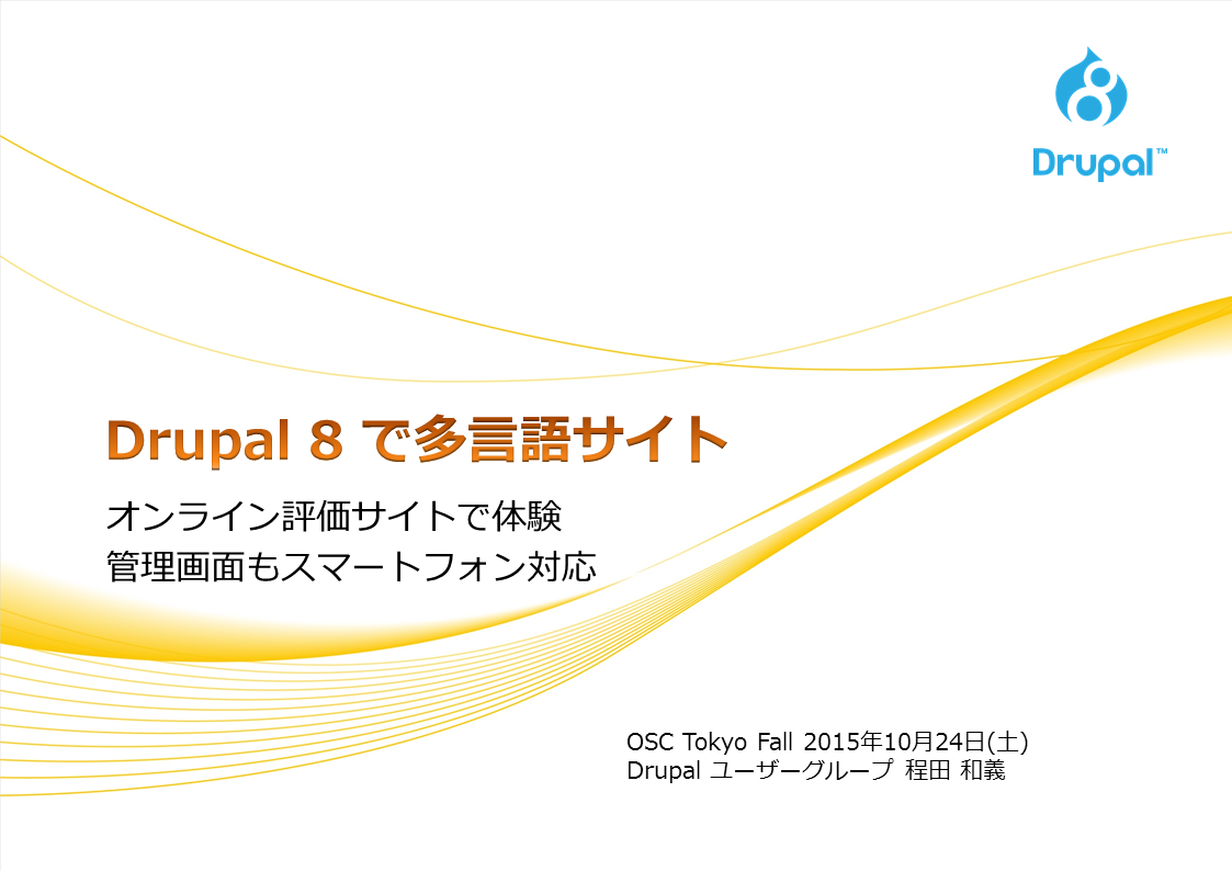 OSC Tokyo Fall 2015 Drupal 8 で多言語サイトを体験してみよう！管理画面も含めてすべてスマートフォン対応。